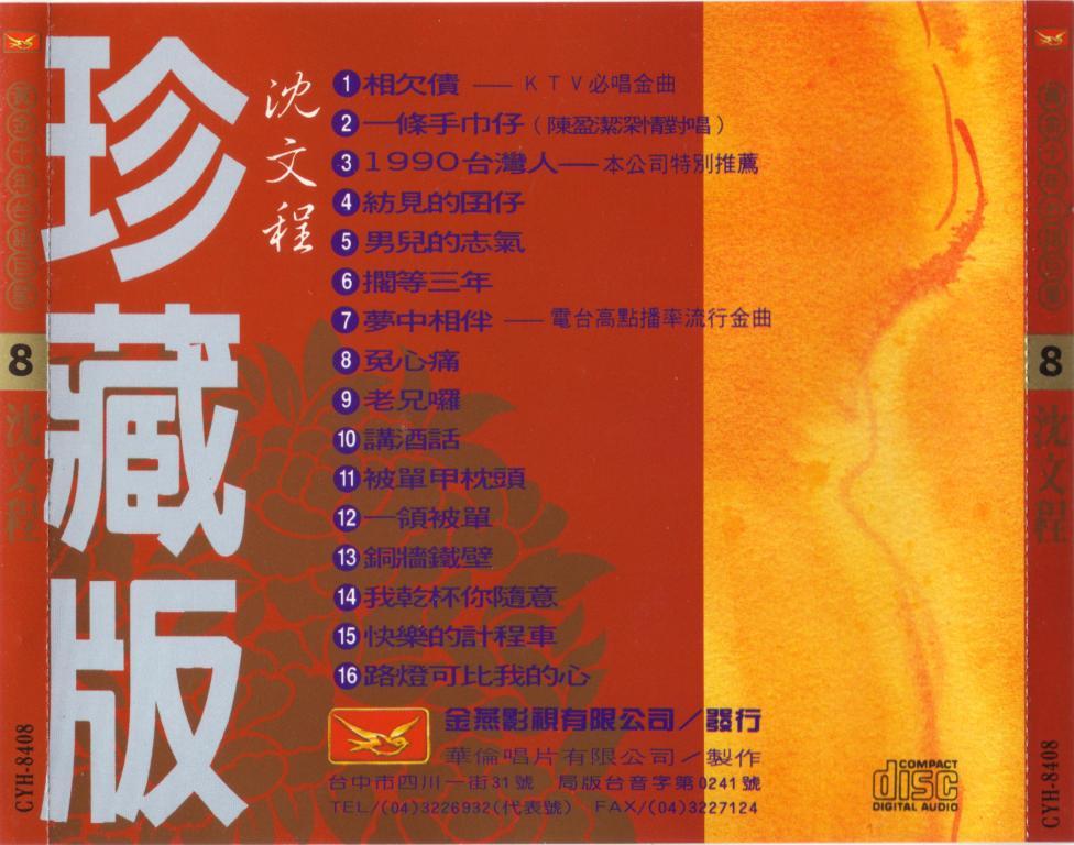 沈文程-精選3.JPG