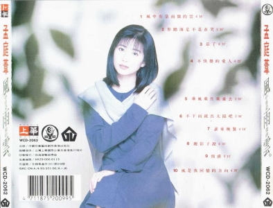 孟庭葦 - 風中有朵雨做的云 [WCD-2062] Scan 010.jpg