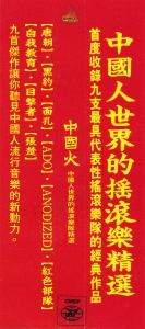 群星 - 中國火[壹][RD-1188] Scan 01.png