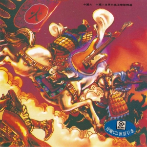 群星 - 中國火[壹][RD-1188] Scan 02.png