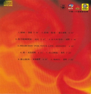 群星 - 中國火[壹][RD-1188] Scan 03.png